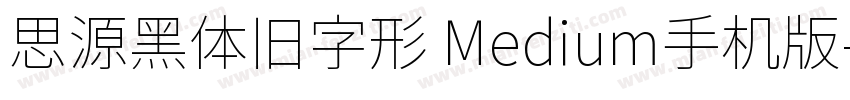 思源黑体旧字形 Medium手机版字体转换